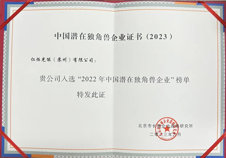 仁烁光能入选“2023年中国潜在独角兽企业”