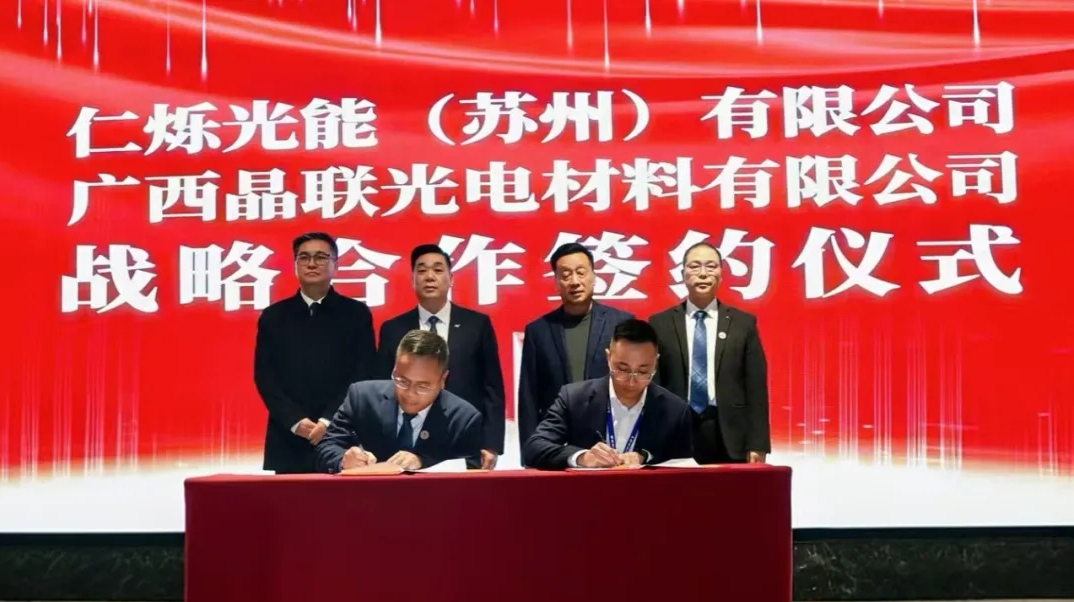 强强联合！仁烁光能与晶联光电签署战略合作协议