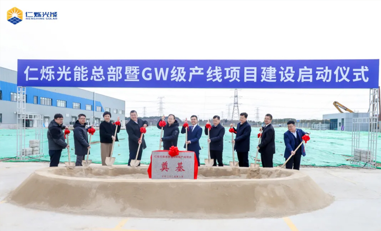 产业化再加速丨仁烁光能总部暨GW级钙钛矿产线项目建设启动仪式圆满举办
