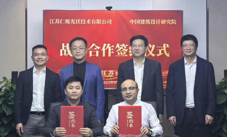 强强联合！仁烁光能与中国院携手共筑BIPV产业新未来