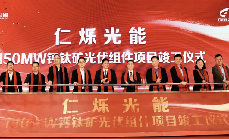 仁烁光能150MW钙钛矿光伏组件项目顺利竣工投产