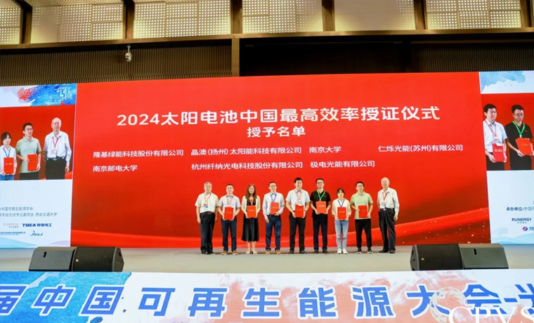 仁烁光能入选2024太阳电池中国最高效率（Ver.8）