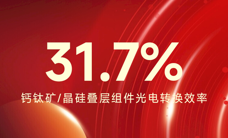 31.7%！仁烁光能叠层组件效率再创新高！